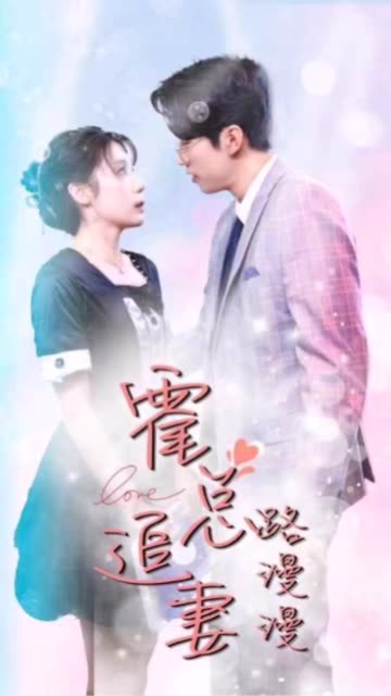 霍总追妻路漫漫全集