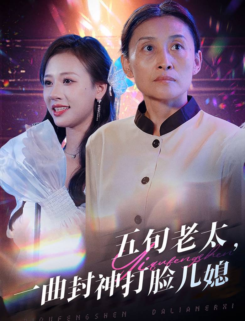 五旬老太一曲封神打脸儿媳全集