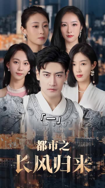 都市之长风归来全集