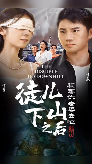 徒儿下山之后，祸害你老婆去吧全集