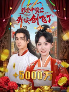 彩票中奖后我被创飞了全集