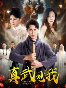 真武见我全集