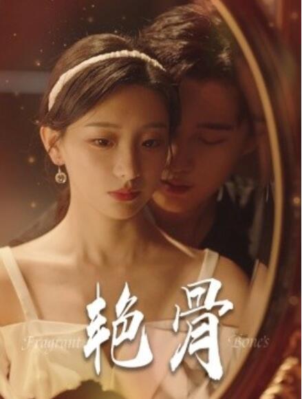 艳骨短剧全集