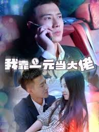 我靠一元当大佬全集