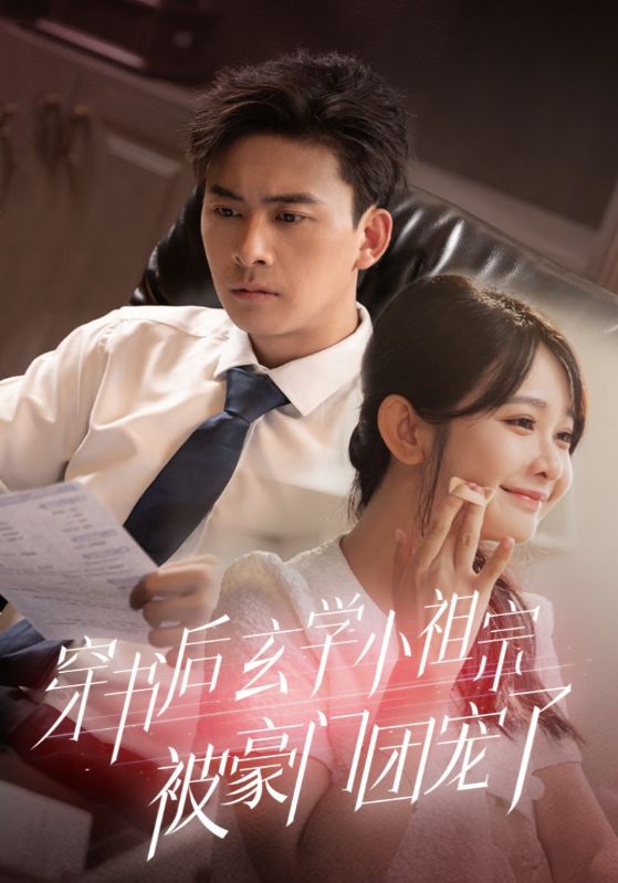 穿书后玄学小祖宗被豪门团宠了全集