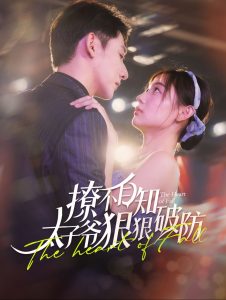 撩不自知太子爷狠狠破防全集