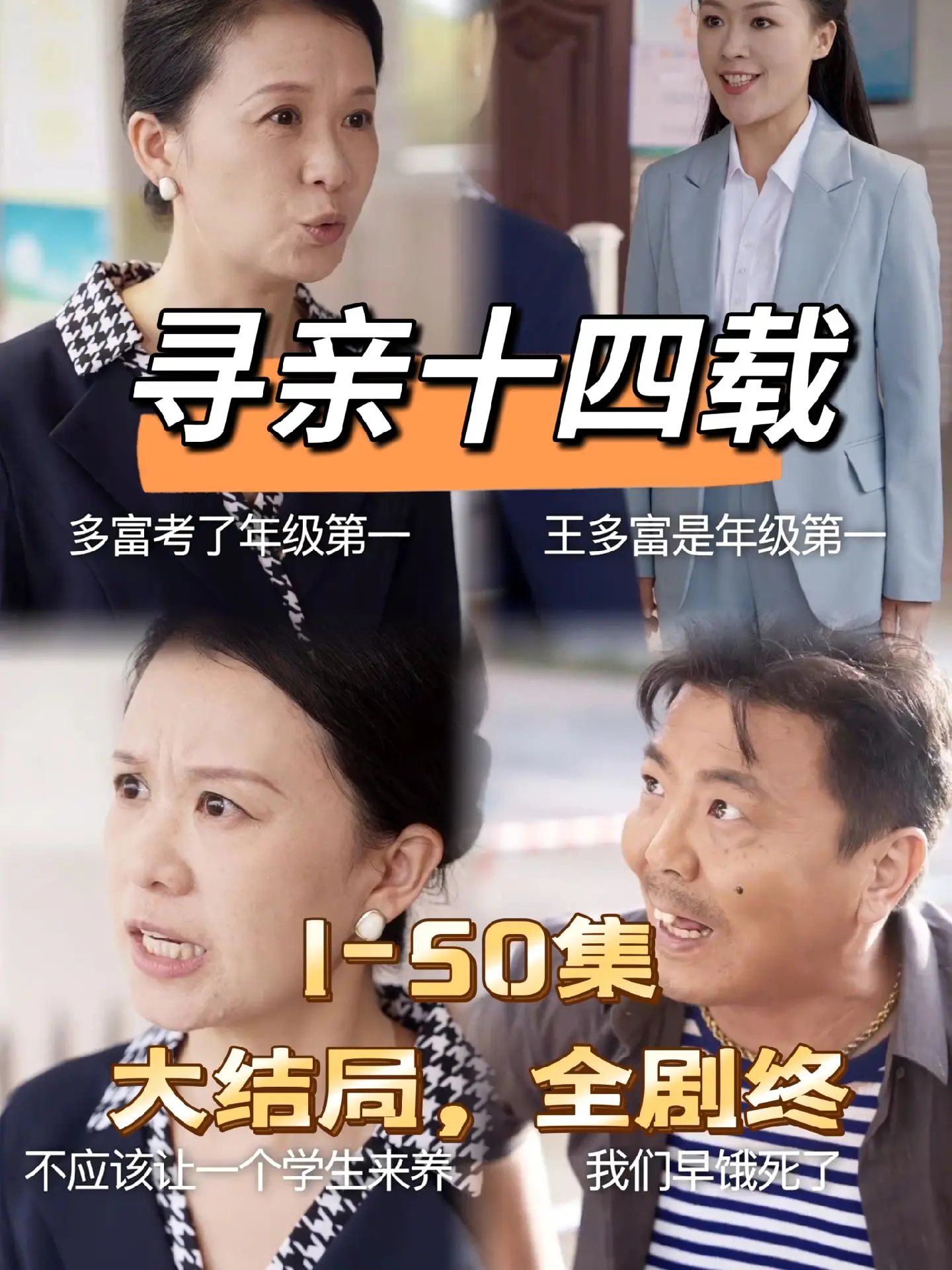 寻亲十四载全集