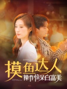 摸鱼达人操作惊呆白富美全集