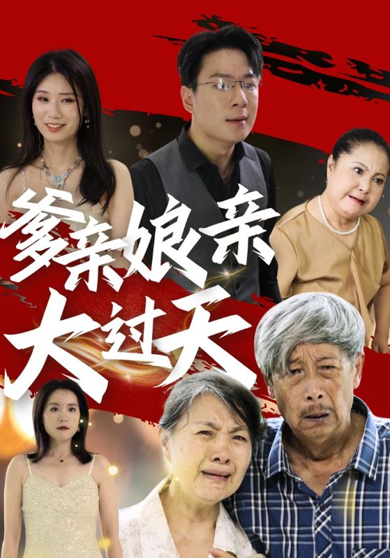爹亲娘亲大过天全集