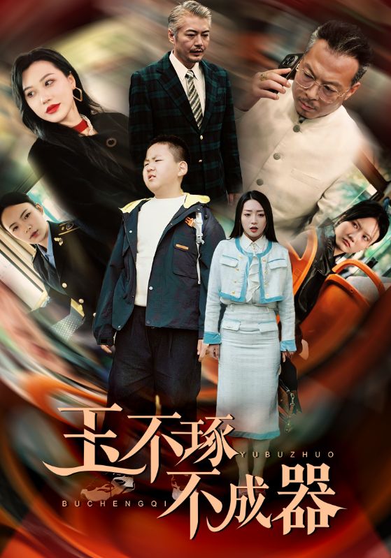 玉不琢不成器全集