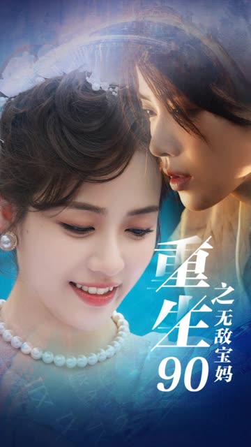 重生90之无敌宝妈全集