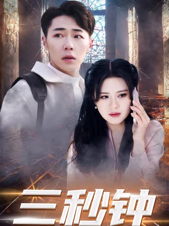 三秒钟全集