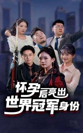怀孕后亮出世界冠军身份全集