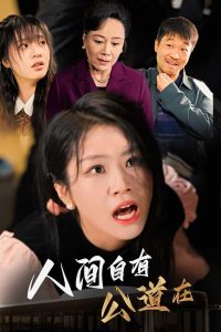 人间自有公道在全集