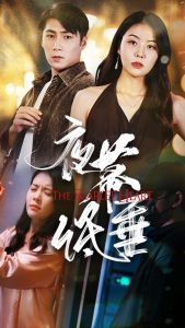 夜幕低垂全集