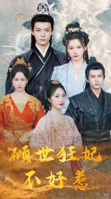 倾世狂妃不好惹全集