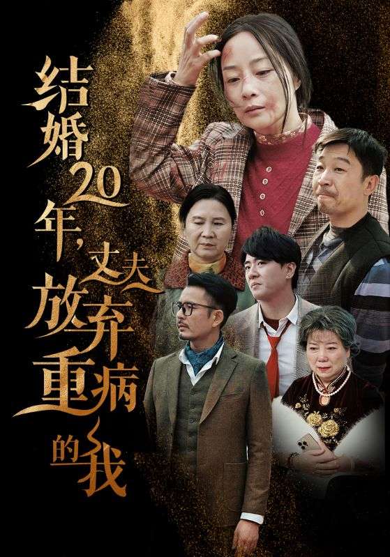结婚20年丈夫放弃重病的我全集