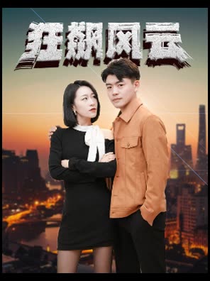 狂飙风云全集