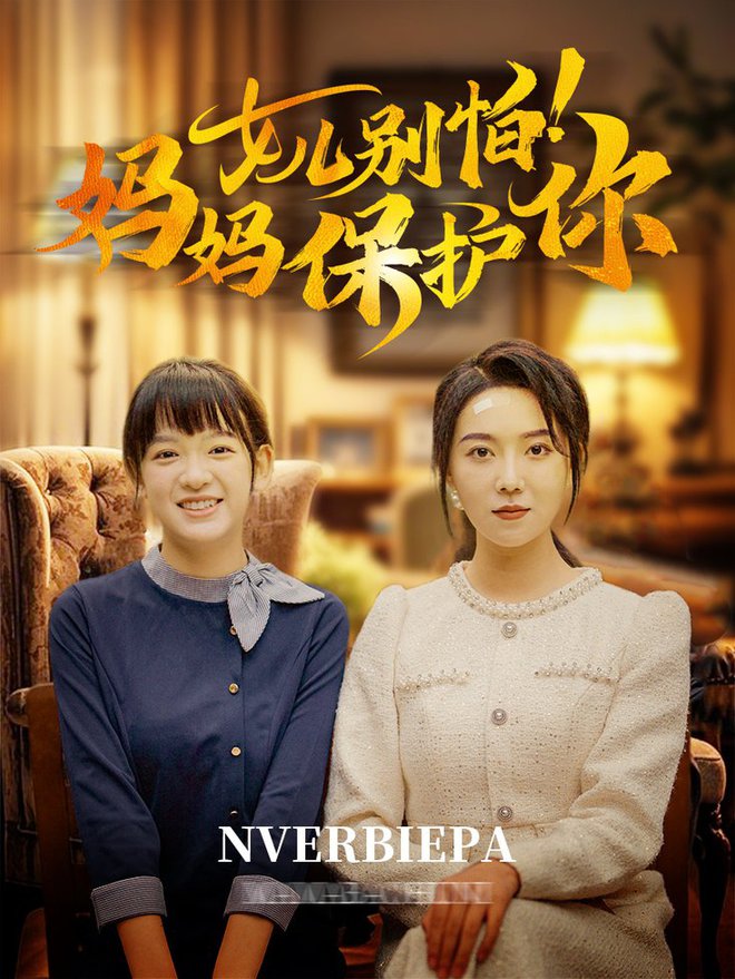 女儿别怕妈妈保护你全集