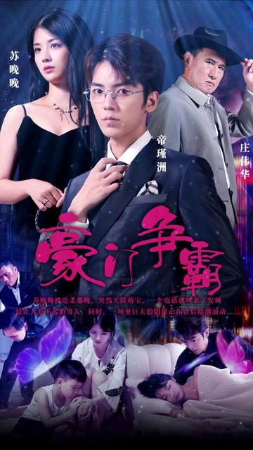 豪门争霸全集