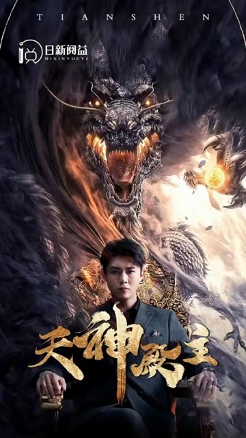 天神殿主全集