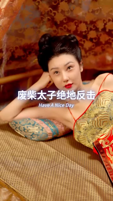废材太子绝地反击全集