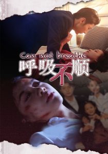 呼吸不顺全集