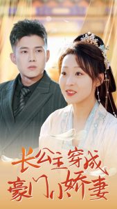 长公主穿成豪门小娇妻全集