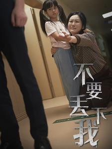 不要丢下我70集全集