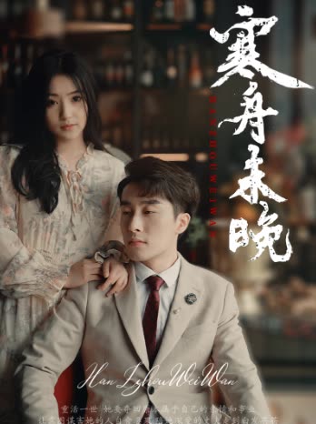 寒舟未晚全集