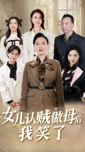 女儿认贼做母后我笑了全集