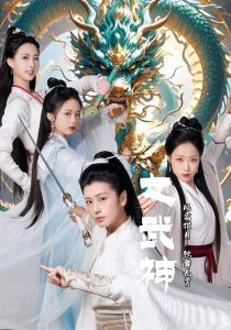女武神全集