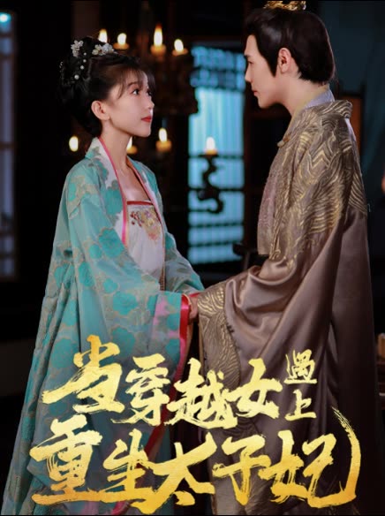 当穿越女遇上重生太子妃全集
