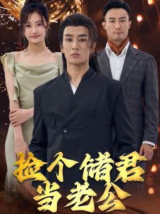 捡个储君当老公全集