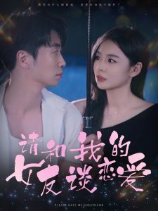 请和我的女友谈恋爱全集