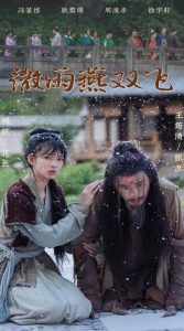 微雨燕双飞短剧全集