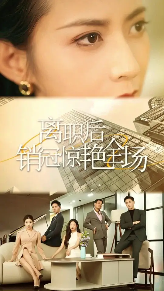 离职后销冠惊艳全场全集