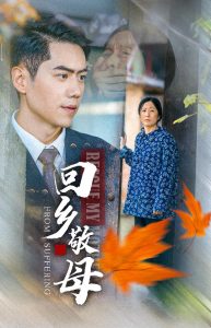 回乡敬母全集