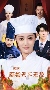 美飒厨娘天下无敌全集