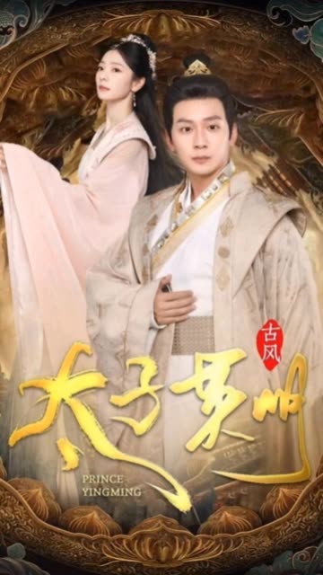太子英明全集