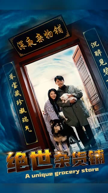 绝世杂货铺全集