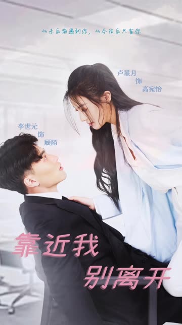 靠近我别离开全集