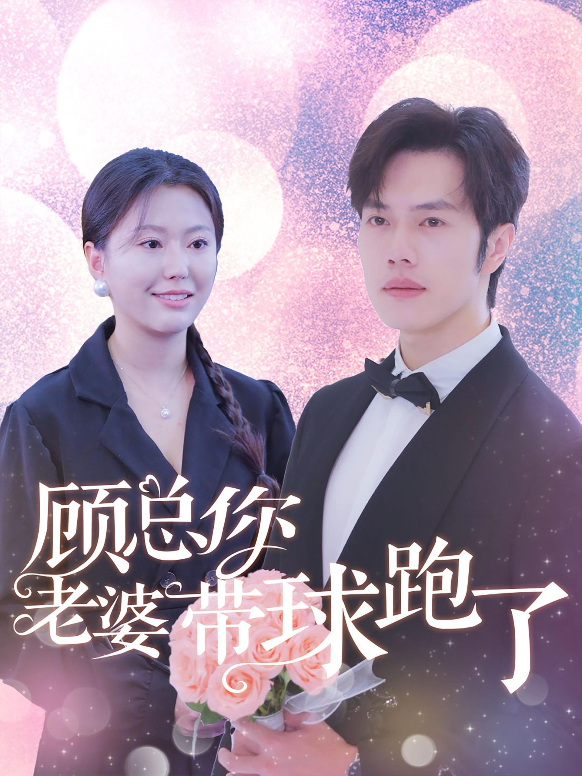 顾总你老婆带球跑了全集