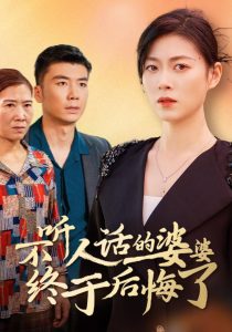 不听人话的婆婆终于后悔了全集