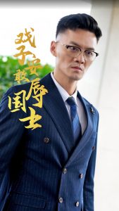 戏子安敢辱国士全集