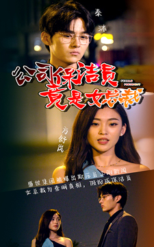 公司保洁员竟是女总裁全集