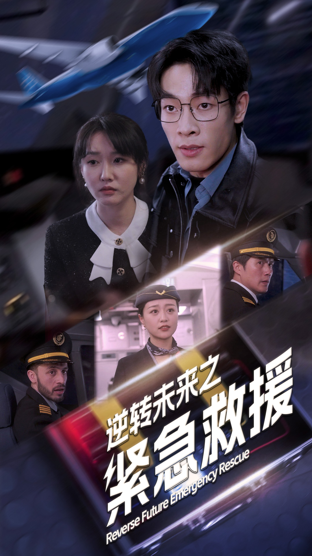 逆转未来之紧急救援全集