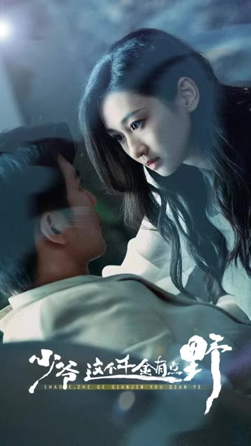 少爷这个千金有点野全集