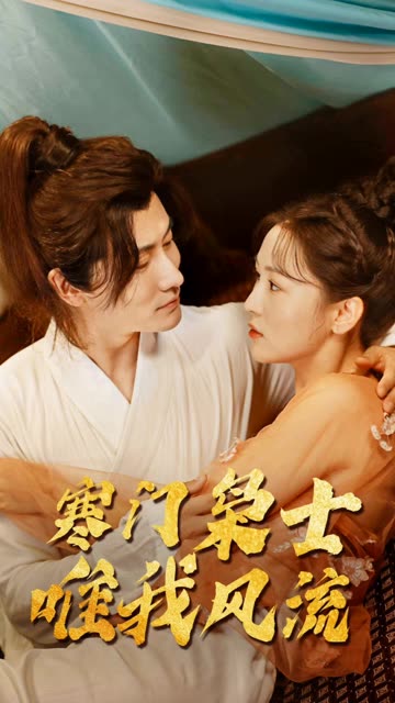 寒门狂士，唯我风流全集