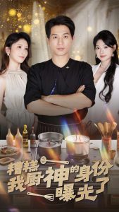 糟糕我厨神的身份曝光了全集